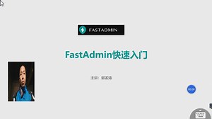 FastAdmin快速入门 第一课FastAdmin的作用