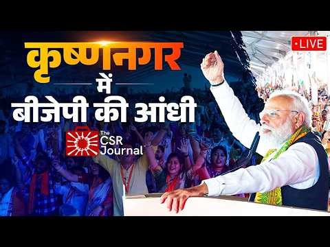 LIVE: PM Modi participates in a massive public meeting in Krishnanagar | The CSR Journal