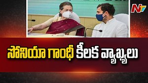 12 reactions | CWC సమావేశంలో సోనియా గాంధీ కీలక వ్యాఖ్యలు #CWC #CWCMeeting #SoniaGandhi #NTVNews #NTVTelugu | Ntv Telugu | Facebook