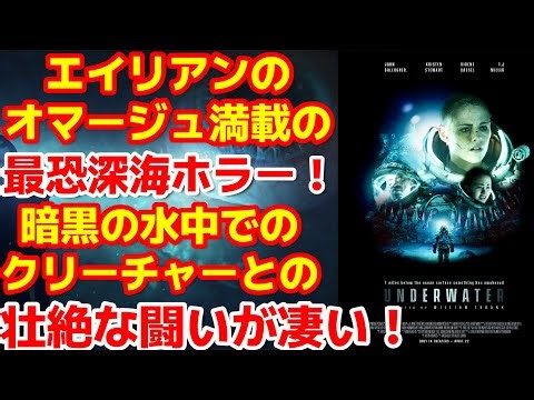 【アンダーウォーター】エイリアンのオマージュ満載！最恐の深海モンスターパニック映画の傑作！これは令和の深海版エイリアンだ！#映画紹介#モンスターパニック映画#エイリアン