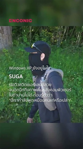 Windows XP ยังอยู่ในใจ! SUGA เจอวิวสวิตเซอร์แลนด์สวยจนอดนึกถึงภาพพื้นหลังคอมพิวเตอร์ในตำนานไม่ได้