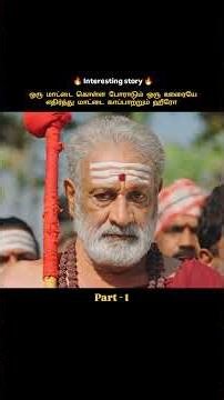 ஒரு மாட்டை கொள்ள போராடும் ஒரு ஊரையே எதிர்த்து மாட்டை காப்பாற்றும் ஹீரோ #shorts #shortvideo