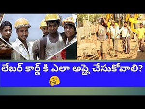 లేబర్ కార్డ్ కి ఎలా అప్లై చేయాలో చూడండి || how to apply labour card online in telugu