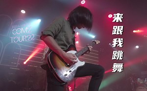 康姆士COM'Z《来跟我跳舞》20220518长沙46Livehouse@蓝小彬