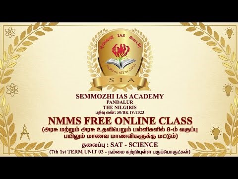 நம்மை சுற்றியுள்ள பருப்பொருட்கள் / UNIT 03 / TERM 1 / 7th STD / NMMS / SEMMOZHI IAS ACADEMY 