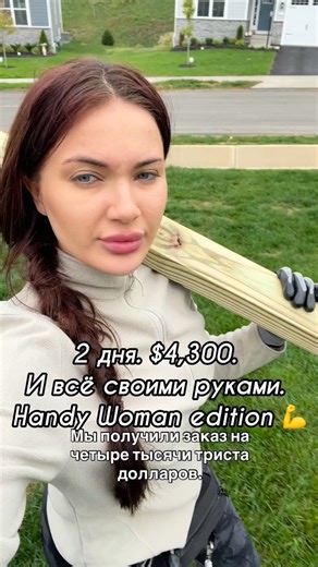 Mia Kerymova✨Honest Blogger on Instagram: "We got a $4,300 job — to build a screened porch. Let me show you what we did and how much I personally made from it. At first, there was just concrete and four posts. We wrapped the bottom with white PVC, added framing, installed mosquito screens, and put in double doors. Everything measured, clean, and solid — no contractors, all done by us. There were three of us working: me, Timur, and one helper who got paid $200. In total, it took us three days — b