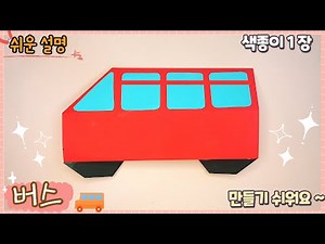 The Easiest Origami Bus
