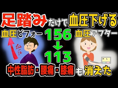 【足踏みだけで血圧156→113】１万歩あるくより座って３分！足踏みだけで内臓洗浄し血液ドロドロ・血圧高いも解消し、勝手に中性脂肪も減らして腰痛・膝痛・腰椎ヘルニア・変形性膝関節症も解消！