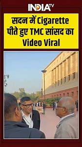 TMC MP Smoking Video | सदन में Cigarette पीते हुए TMC सांसद का Video Viral #saugataroy #ecigarette