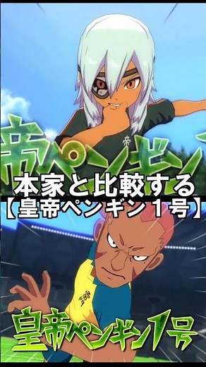 [Inazuma Eleven V] Emperor Penguin No. 1 compared to the original Inazuma Eleven Heroes' Victory ...
