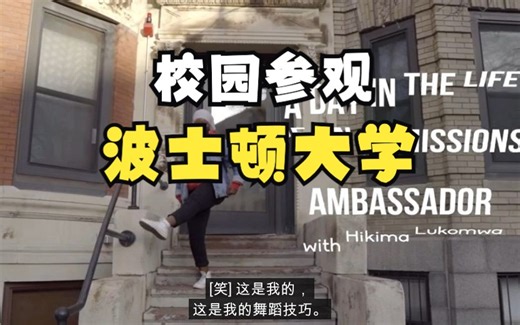 波士顿大学校园参观