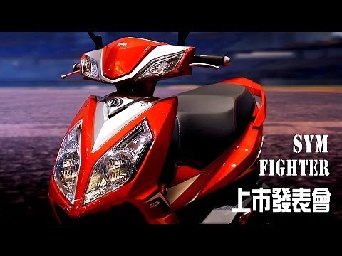 2013 SYM FIGHTER正式現身