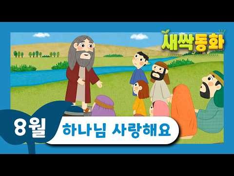 하나님 사랑해요 💖 | 어린이 성경 애니메이션 🧒🏻 | 🌱 8월 새싹동화