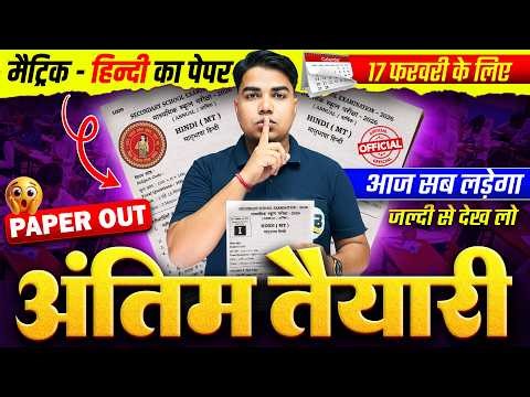 अंतिम तैयारी | Class 10 Hindi Important Questions | Class 10th Hindi Bihar Board | Matric Exam 2026