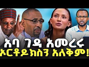 #አኦርቶዶክስን_አለቅም_ኦሮሞ_አምርሯል @NEGASHMEDIA