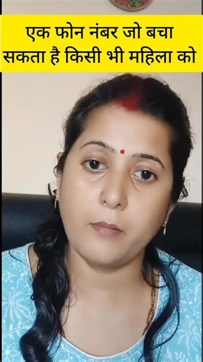 Women Helpline Number | Every Woman Must Know This #womenrights #youtubeshorts #reels