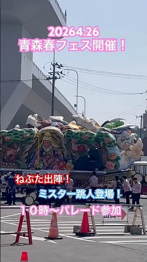 2026年、青森春フェスティバル開催！１０時頃、ねぶたパレード開始！ミスター跳人こどもハネト登場！#青森睡魔祭#nebuta