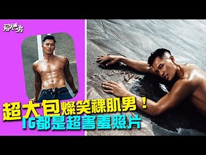 ＃寫真開箱 擁有超大包的燦笑裸肌男！ 點開ＩＧ都是超害羞照片啦
