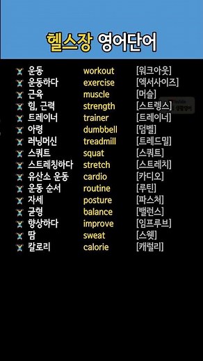 헬스장 관련된 영어단어 모음 | 운동하다, 근육, 근력, 유산소운동, 자세 등 영단어 배우기
