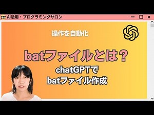 batファイルとは？ChatGPTでbatファイルの内容を作ろう