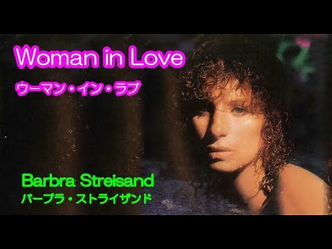 Woman In Love [日本語訳・英詞付き] バーブラ・ストライサンド