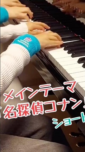 ピアノ連弾 ♬ メインテーマ ( Eマイナーver.)アニメ「名探偵コナン」より ショートバージョン🕵️ 楽譜あり - Maiピアノとうたの教室