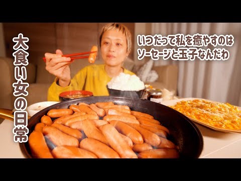 【大食い女の日常】【深夜の背徳】いつだってソーセージと玉子が私の機嫌をとってくれますので、今年も白いご飯とお味噌汁を添えて、たくさん頼ります。【VLOG】【モッパン】