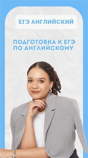 Слив курса по подготовке к ЕГЭ по Английскому в моем тгк | #тренд #английскийязык #егэанглийский