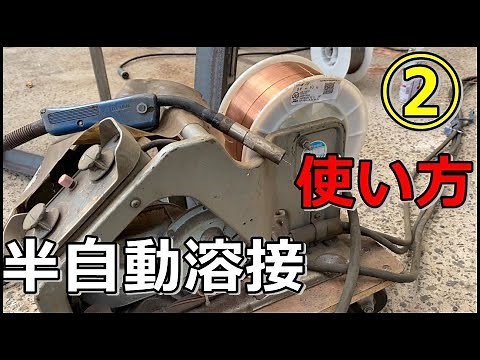 [Semi-automatic welding machine] Welding method Part 2 video ②