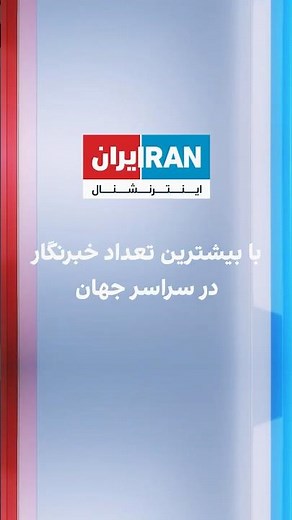 ایران اینترنشنال، با بیشترین تعداد خبرنگار در سراسر جهان