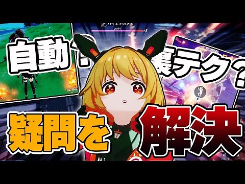 【幻塔】自動狩り？連携技温存？実は周りがやってるテクニック使ってる？【ToF】