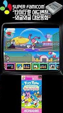 타이니 툰 어드벤쳐 대운동회 / Tiny Toon Adventures: Wacky Sports Challenge / タイニー・トゥーンアドベンチャーズ ドタバタ大運動会 #shorts