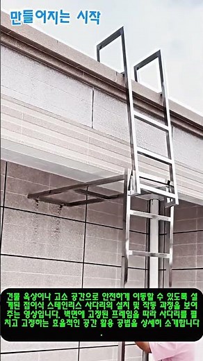 옥상 올라갈 때 딱 좋은 역대급 접이식 사다리 #worker #process #innovative #safety #structure