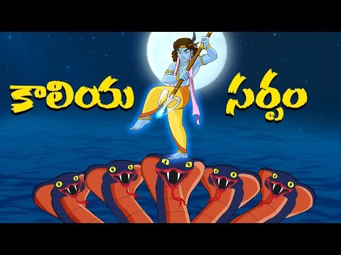 Krishna - కాలియ సర్పం | Caroon for Kids in Telugu | Moral Stories