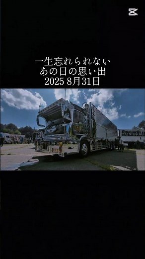 【思い出】渡邊商事さんの社長號👍もうすぐ三ヶ月が経つんですか⁉️早いですね😌もう2025年も終わりだ🙃それにしてもタ緯椰丸さんカッコいいですねぇ✨めちゃくちゃ輝いてる🌟編集も中々上手くできました☺️