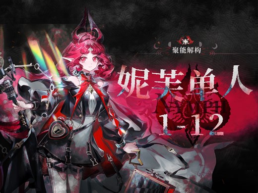 妮芙单人1-12 你们术士玩家打1-12都要凹概率是吗