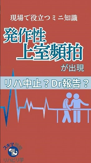 【臨床で役立つミニ知識】発作性上室頻拍と遭遇したらどうする？リハビリ中の対応を徹底解説#理学療法士国家試験 #作業療法士国家試験 #理学療法士 #作業療法士 #臨床 #臨床実習 #不整脈