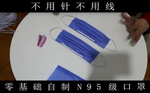 不用针不用线5分钟零基础DIY自制N95级口罩