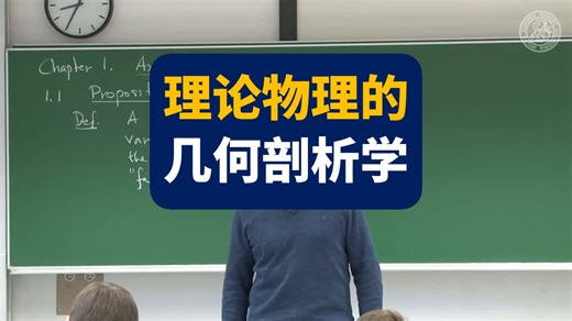 理论物理的几何剖析学 | Frederic Schuller