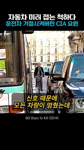 자동차 미러 접는 척하다 운전자 기절시켜버린 CIA 요원