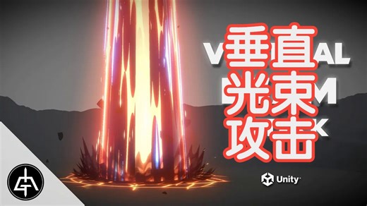【Unity】【Shader Graph 教程】【083】 VFX 垂直光束攻击教程