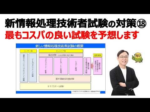 【新･情報処理技術者試験の対策⑱】最もコスパの良い試験を予想します