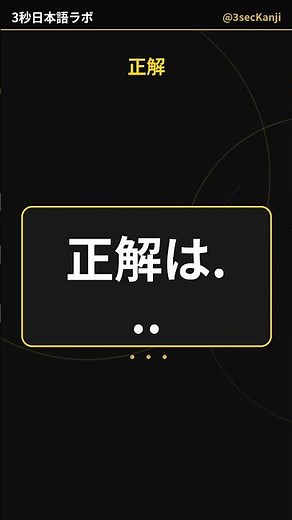 大人なら読めたい漢字【貼付】