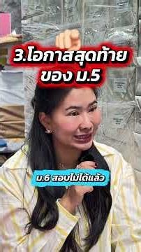 ม.5 โอกาสติด สอวน.ชีวะ ครั้งสุดท้าย‼️