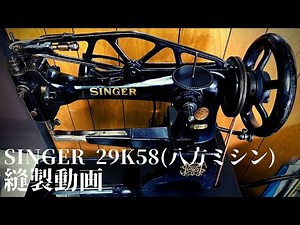 八方ミシンSINGER 29K58 （ Leather Patcher Sewing Machine）縫製動画