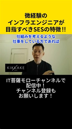 微経験のインフラエンジニアが目指すべきSESの特徴！ #エンジニア転職 #モロー