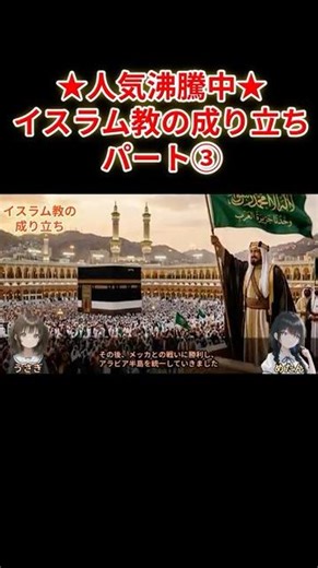 イスラム教の成り立ち③メディナとヒジュラ #歴史 #教養 #雑学