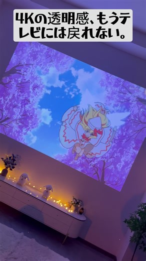 4K HDR10 プロジェクターの驚きの体験