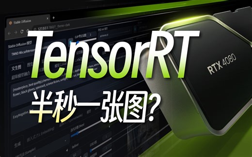 显卡速度翻3倍，AI绘画进入“秒速时代”？Stable Diffusion究极加速插件，NVIDIA TensorRT扩展安装与使用全方位教程
