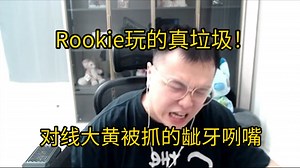 【JJking】对线大黄纳尔被抓的龇牙咧嘴 一看Rookie2-10直言他黄鸡玩的真垃圾！